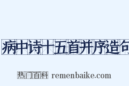 病中诗十五首并序造句是什么意思的图片